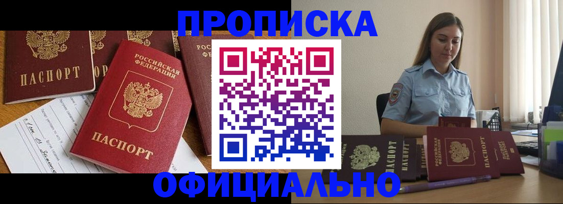 купить прописку в Московской области