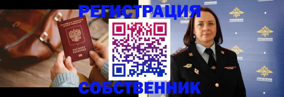 временная регистрация собственник в Московской области